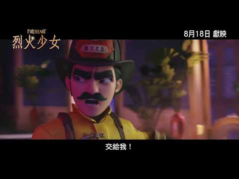 《烈火少女》預告片：官方預告