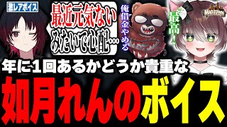 【MADTOWN】黒炭酸監修の如月れんのボイスを聞くも癖が出過ぎてて笑うかしわねこ【かしわねこ/REJECT/GTAV/切り抜き】