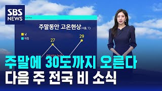 [날씨] 주말에 30도까지 오른다..다음 주 전국 비 소식 / SBS