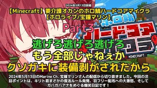 【Marine Ch. 宝鐘マリン】「キリト君復活&羽フリー配布に激怒の神回」 part3