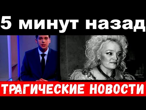5 минут назад / трагические новости / Надежда Кадышева