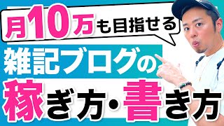 【月10万円も目指せる】雑記ブログの稼ぎ方・書き方を全公開