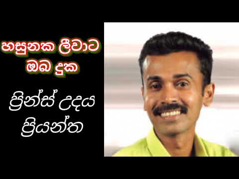 හසුනක ලීවාට ඔබ දුක| hasunaka liwata oba duka.. prince udaya priyantha