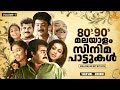 80's - 90's മലയാളം സിനിമ പാട്ടുകൾ | Malayalam Film songs | Gireesh Puthenchery | K