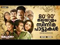 80 S 90 S മലയാളം സിനിമ പാട്ടുകൾ Malayalam Film Songs Gireesh P