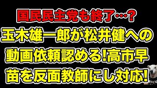 玉木雄一郎が中傷動画制作者松井健への仕事依頼認める!高市早苗を反面教師にした対応は正しい…?