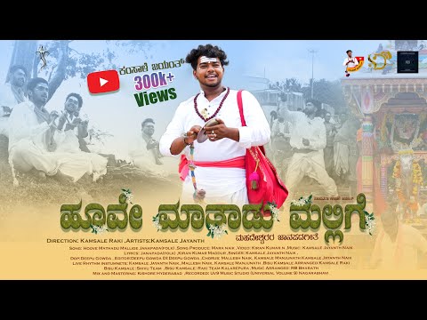 Hoove Mathadu Mallige | ಹೂವೇ ಮಾತಾಡು ಮಲ್ಲಿಗೆ | Mahadeshwara Song | Kamsale Jayanth | Janapada Song |