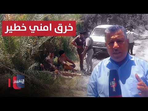 شاهد بالفيديو.. تفاصيل جديدة حول العملية الامنية والخرق الخطير في ديالى