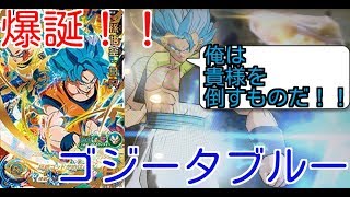[SDBH]遂に誕生！！最強の融合戦士ゴジータブルー！！