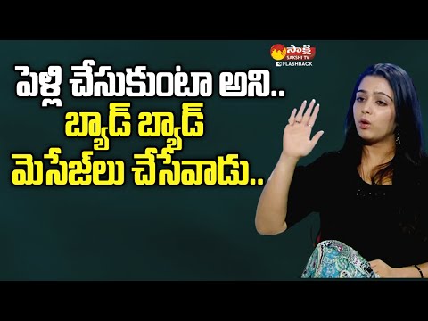 బ్యాడ్ బ్యాడ్ మెసేజ్ లు చేసేవాడు.. | Charmy Kaur Exclusive Interview @SakshiTVFlashBack
