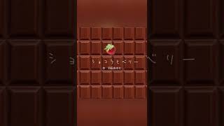 【シチュエーションボイス】ショコラとベリー　#シチュエーションボイス