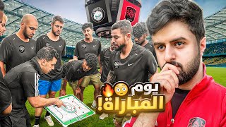 اخر يوم قبل بداية البطولة ????????????????!!! #4