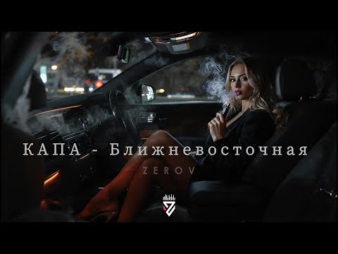 КАПА - Ближневосточная┃Z E R O V  𝘙𝘦𝘮𝘪𝘹