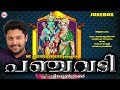 തിരഞ്ഞെടുത്ത ശ്രീരാമഭക്തിഗാനങ്ങൾ Panja