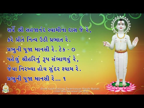 Prabhu ni pooja mansi re (Official Lyric Video)