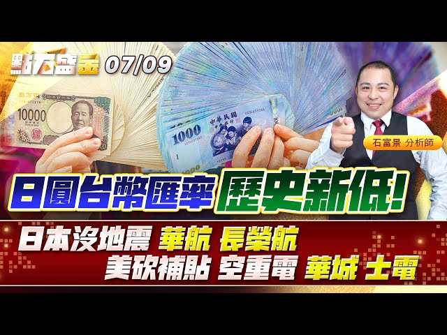 日圓台幣匯率 歷史新低! 日本沒地震 #華航 #長榮航 美砍補貼 空重電 #華城 #士電《點石盛金》石富景