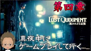 ～ロストジャッジメント～第4章~デコ八配信真夜中の20日目－痴漢はアカンけど冤罪はもっとアカン！リベンジの夜-
