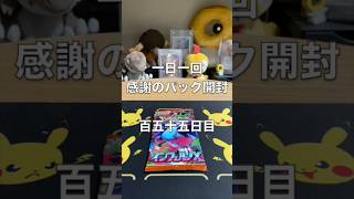 一日一回『感謝のパック開封』百五十五日目 #ポケモンカード #ポケカ #ポケモン #pokemon #ポケカ開封 #pokemoncards #開封動画 #pokemontcg #インフェルノ