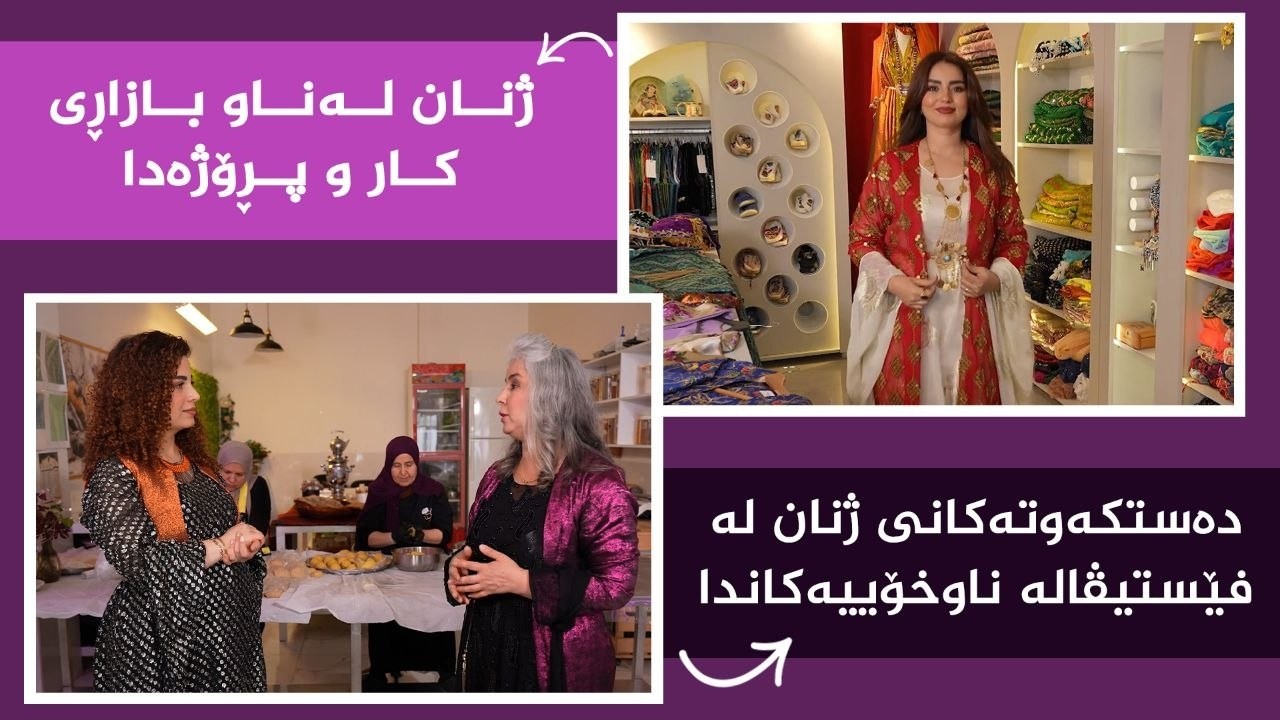 ڤیدیۆ | بنەوشە _ دەستکەوتە هونەرییەکانی ژنان لە فێستیڤاڵە ناوخۆییەکاندا