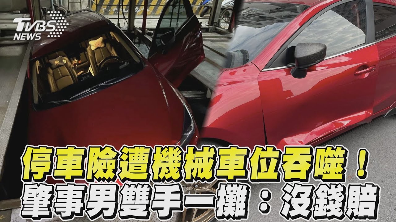 停機械車位險遭鄰居夾扁 她控闖禍男擺爛、協調會帶人嗆聲