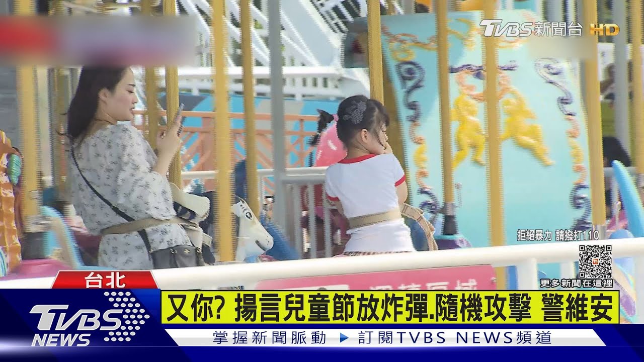 又你? 揚言兒童節放炸彈、隨機攻擊警維安