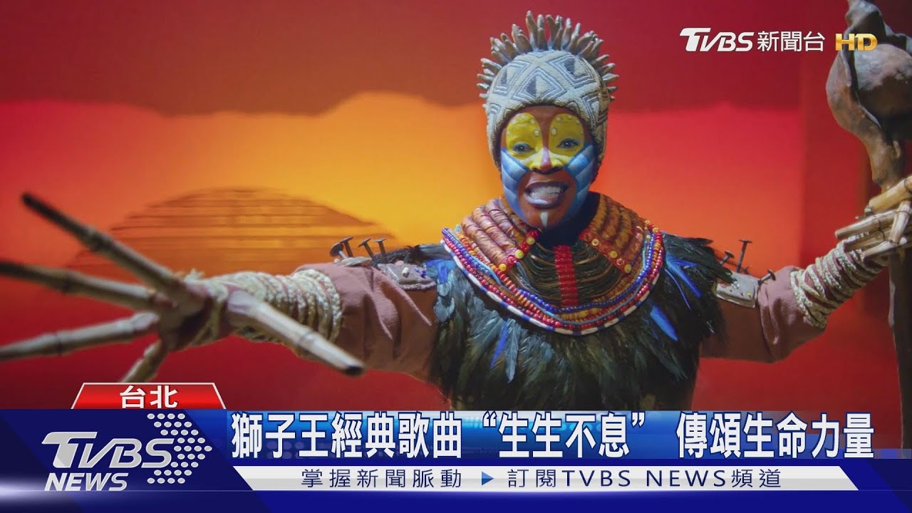 獅子王經典歌曲「生生不息」　傳頌生命力量