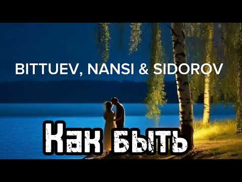 Премьера 2024.Как быть.BITTUEV, NANSI & SIDOROV