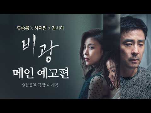 [비광] 메인 예고편 예고편