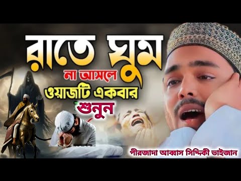 রাতে ঘুম না আসলে ওয়াজটি একবার শুনুন pirzada abbas siddiqui vijan waz
