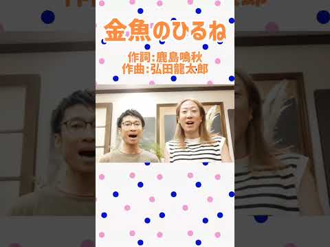 教養学科 金魚のひるね＿#童謡#唱歌童謡#子どもの歌#日本の歌