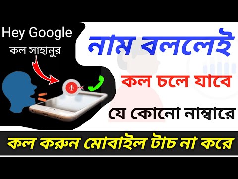 Call will go through just by saying the name | google assistant voice call settings