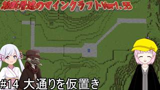 活断層達のマインクラフトVer1.55#14 大通りを仮置き【VOICEVOX実況、COEIROINK実況】