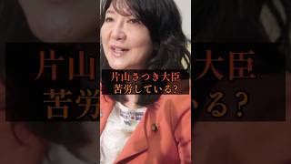 片山さつき大臣苦労している？？#政治 #雑学