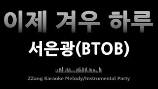 서은광(Seo Eunkwang/BTOB)-이제 겨우 하루(One Day)(Instrumental) [MR/노래방/KARAOKE]