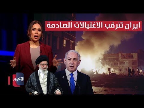 فيديو | ايران تترقب الاغتيالات والتفجيرات الصادمة بـ "بصمات الداخل" | لعبة النفوذ