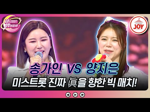 [화요일은밤이좋아]쐐기를 박기 위한 히든 카드 등장! 송가인의 ’봄바람 님바람’ vs 양지은의 ’꽃물’(230530 방송)