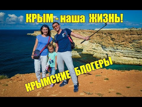 🔴 КРЫМ – наша жизнь! Крымские блогеры. Трейлер. Крым изнутри. Жизнь, цены, отдых, будни в Крыму