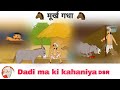 Murkh Gadha Cartoon Golden Ball Storys Dadi Ma Ki Kahaniya Dmk Dsr