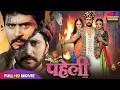Paheli FULL MOVIE Bhojpuri Movie Yash Kumar Sonalika Prasad New Bhojpuri Film