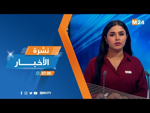 نشرة السابعة صباحا ليوم الجمعة 26 غشت 2022