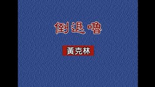 [問卦] 有沒有「倒退嚕」隱藏版歌詞的八卦？