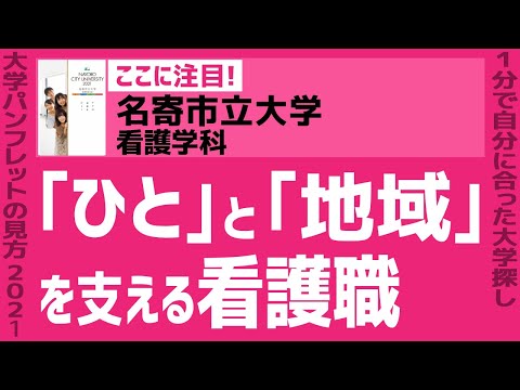 看護学科 「志望大学が見つかる1分動画」名寄市立大学／看護学科【｢ひと｣と｢地域｣を支える看護職】