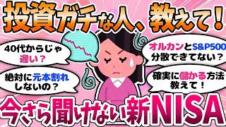 【有益】なんか不安……投資初心者の悩みを解決するトピ。先輩方アドバイスお願いします！〈NISA〉【ガルちゃんまとめ】