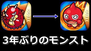 【3年ぶり】現在の情報全く無知でモンスト再スタートしてみた結果・・・【浦島太郎状態】