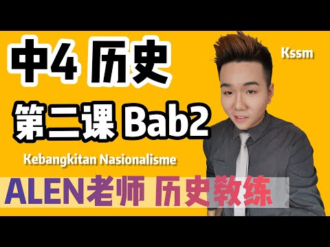 KEBANGKITAN NASIONALISME 中4第2课 ( Tingkatan 4 Bab 2) SPM SEJARAH KSSM FORM 4 中文版华语教学 【ALEN老师 历史教练】