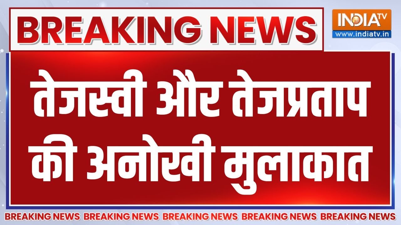 Breaking News : तेजस्वी और तेजप्रताप की अनोखी मुलाकात | Tejashwi | Tej Prata