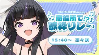 【 #市役所で歌枠リレー 】この声、川口市に届け～！＃PR【 VTuber / #凛々咲 #Ririsya 】