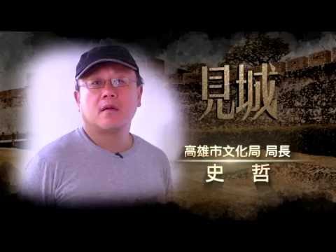 2016 KSAF 閉幕大戲-《見城》 文化局長史哲推薦