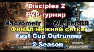 Disciples 2. PvP-турнир "Fast Cup Outrunner" 2 сезон, финал нижней сетки, Wh1teRRR vs Macrometr!