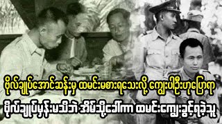 ဗိုလ်ချုပ်အောင်ဆန်းမှန်း မသိဘဲ အိမ်ခေါ်ကာ ထမင်းကျွေးခွင့်ရခဲ့သူ